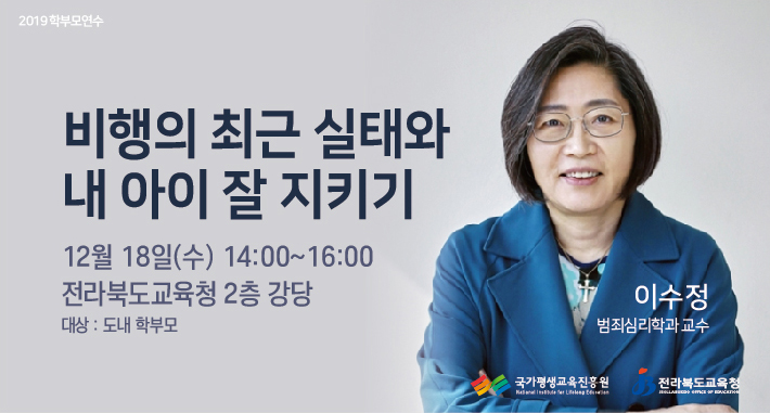 전라북도교육청 정책공보관_학부모연수-내아이잘지키기-메인웹
