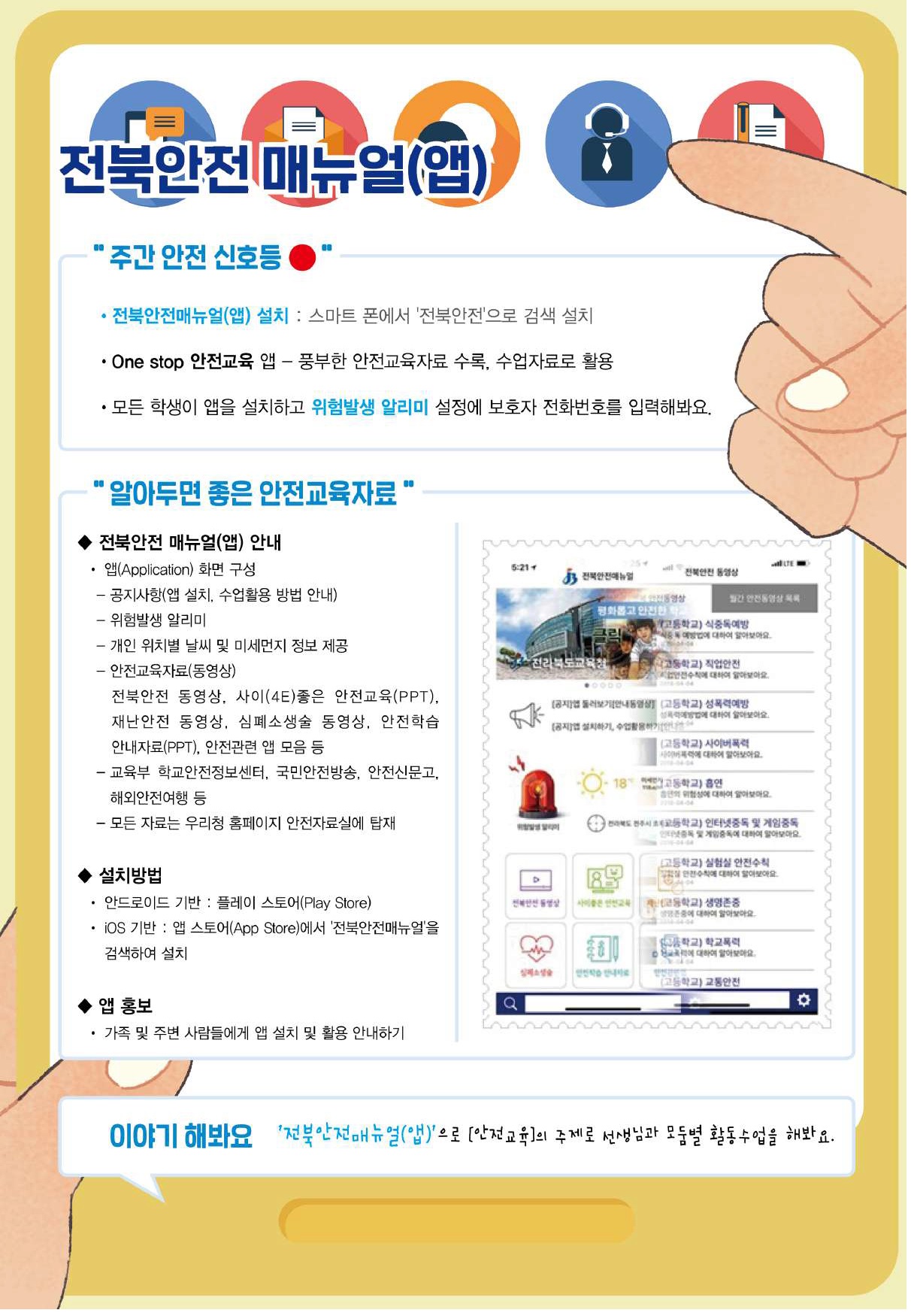 (제40호)전북안전매뉴얼(앱)_사이(4E) 좋은 안전교육자료_19-40호