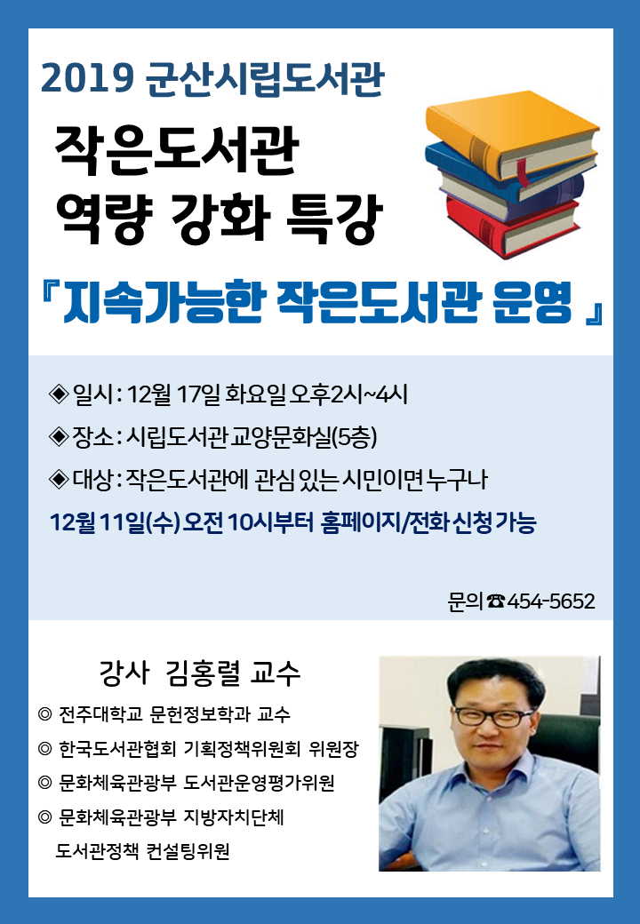 군산시 시립도서관관리과_작은도서관 역량강화특강 안내문