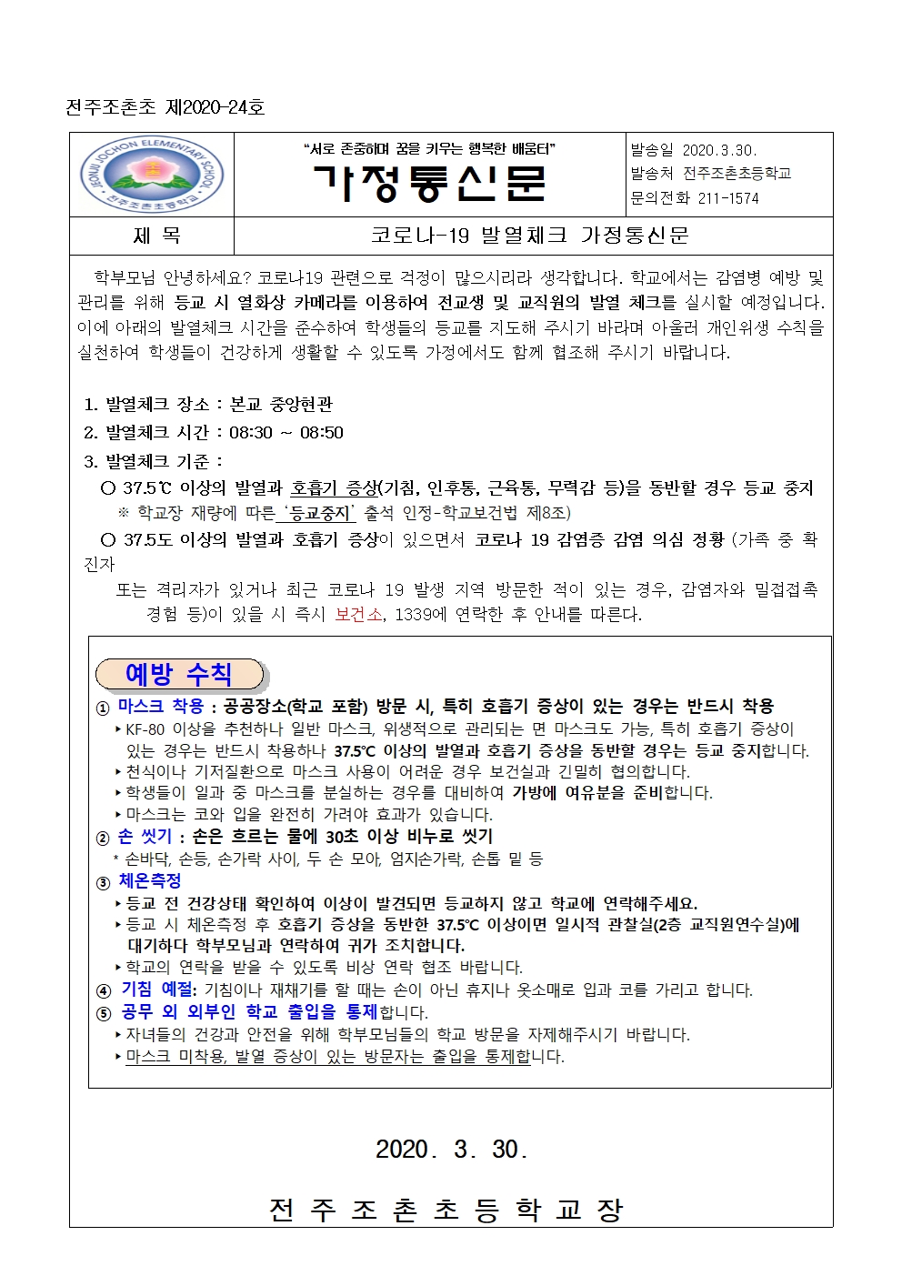 2020-24호 코로나19 예방 가정통신문(2)001