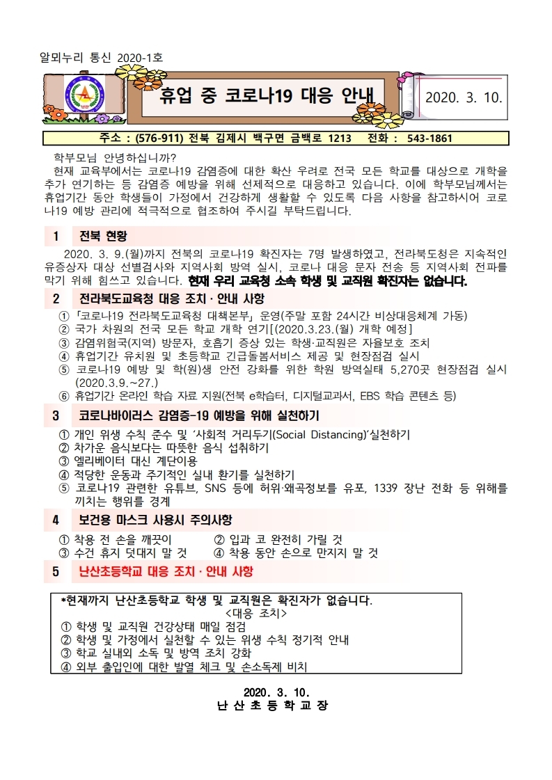 2020.휴업중코로나19대응안내-1호.pdf_page_1