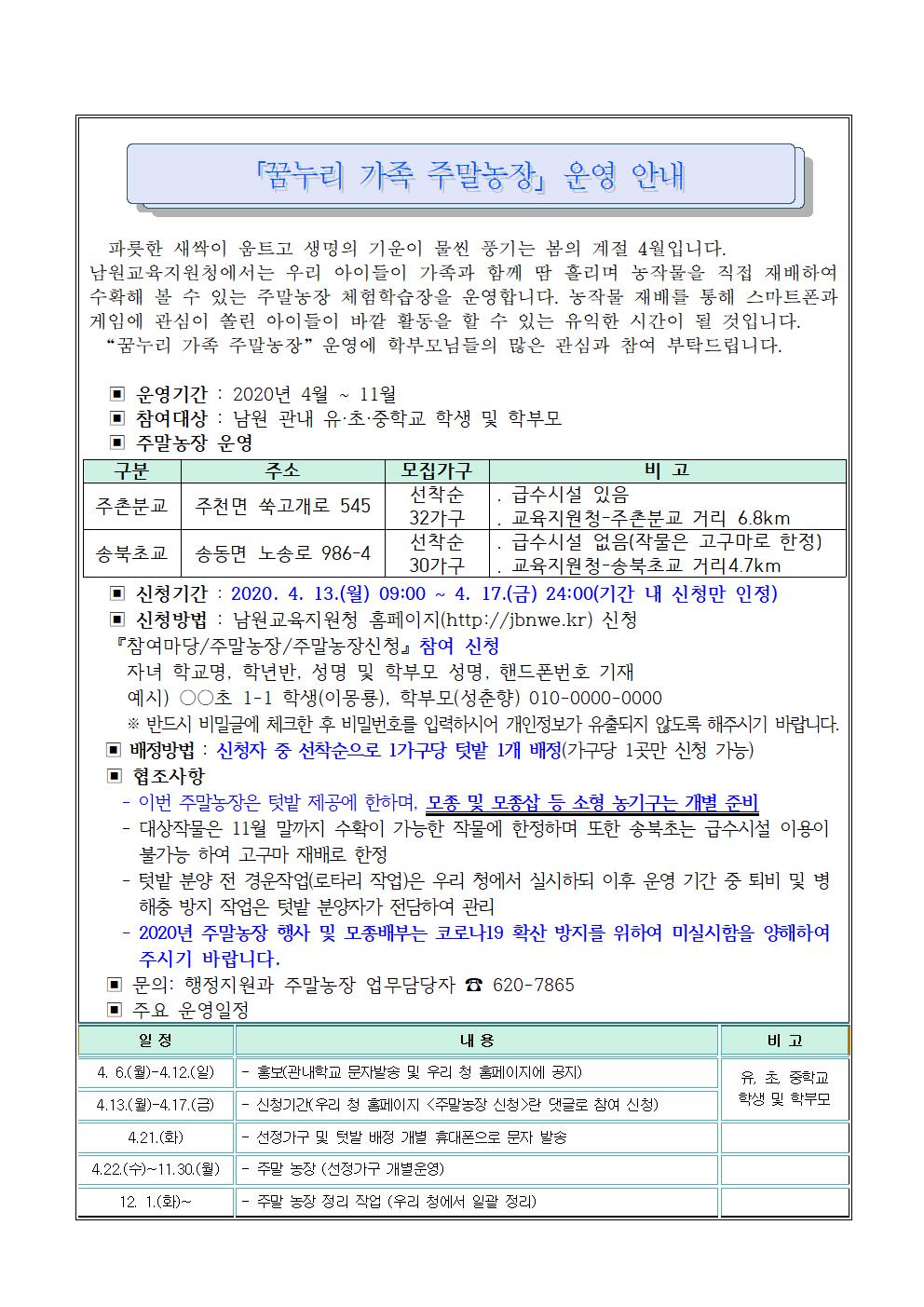 2020. 꿈누리 가족 주말농장(남원교육지원청) 운영 안내문001