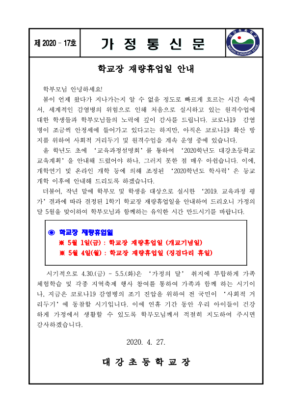 학교장재량휴업일 안내(2020.04.27.)_1