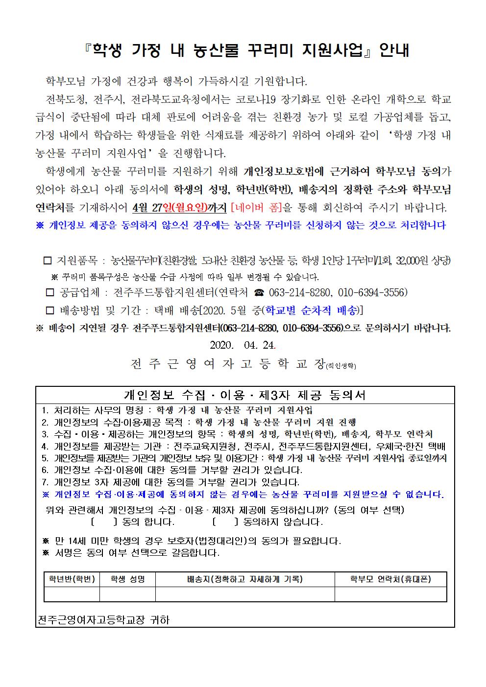 학생 가정 내 농산물 꾸러미 지원사업 가정통신문001