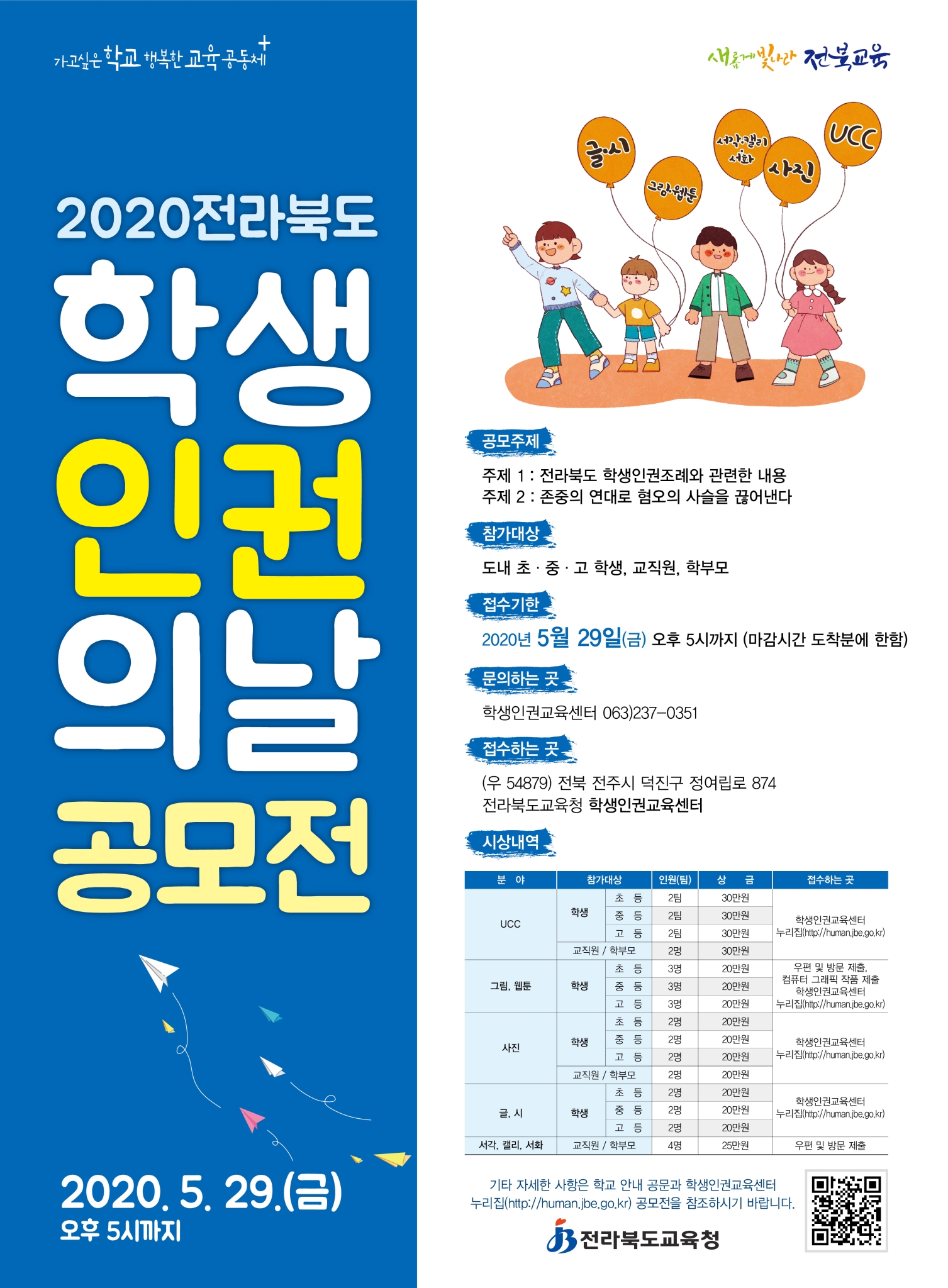 [전북여자고등학교-3368 (첨부) 전라북도교육청 민주시민교육과] 학생인권의날 공모전 포스터(기한연장)