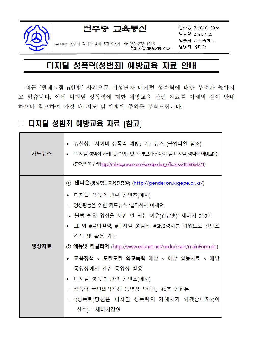 디지털 성범죄 예방 가정통신문001