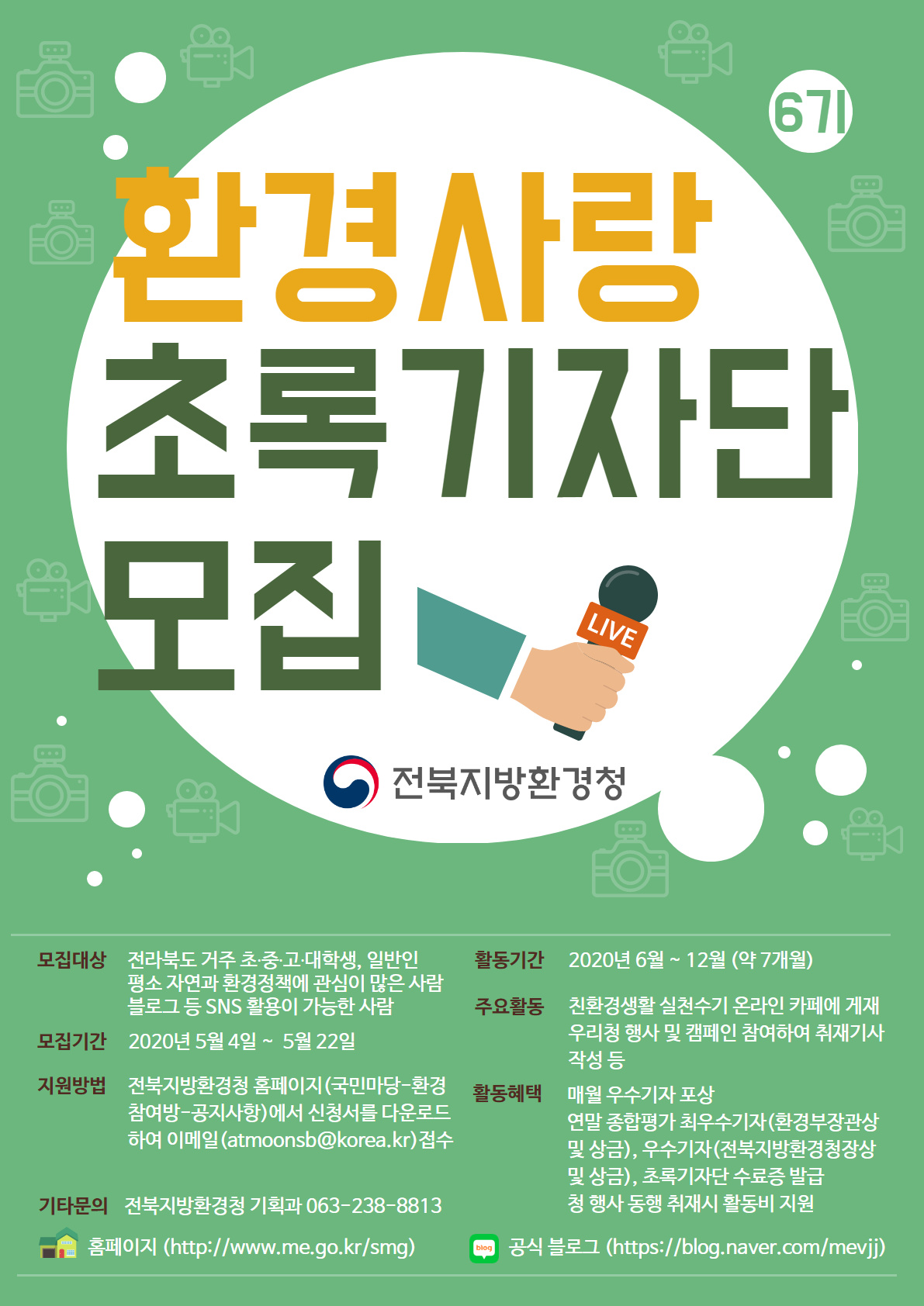 전북지방환경청 기획과_제6기 환경사랑 초록기자단 모집 홍보 포스터