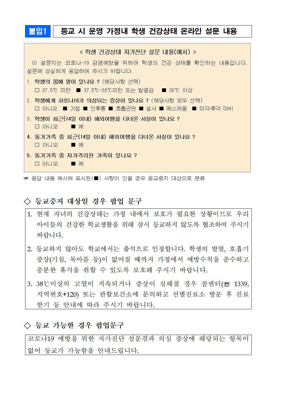 장수교육통신(코로나19 대응 현황 안내가정통신문)21차002