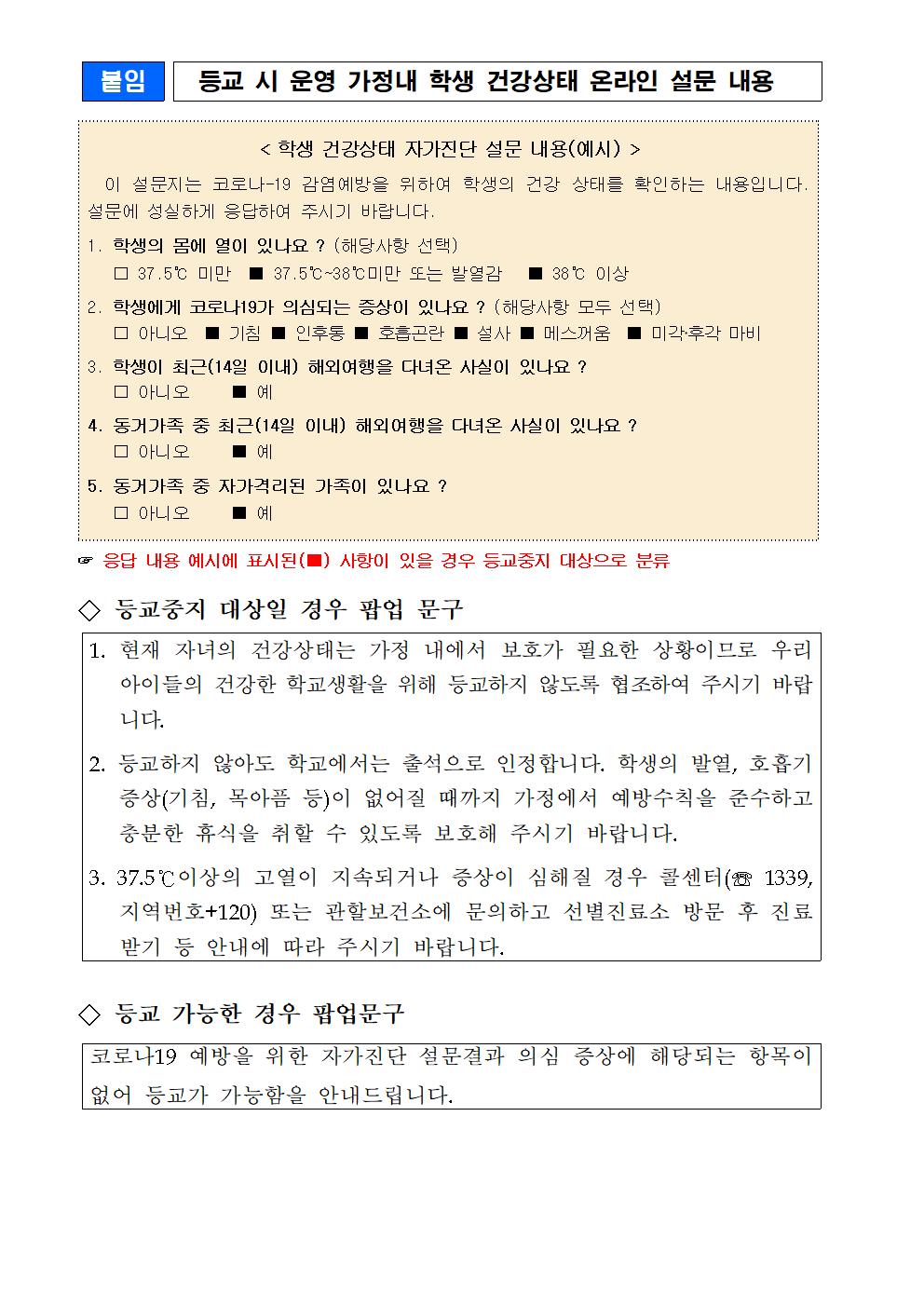 장수교육통신(코로나19 대응 현황 안내가정통신문)24차002