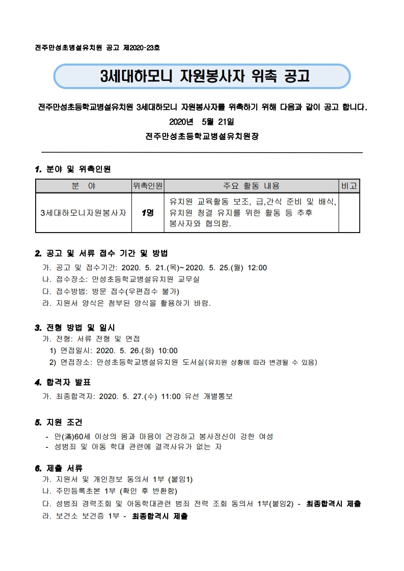 2020학년도 유치원 3세대하모니자원봉사자 위촉 공고문.hwp.pdf_page_1