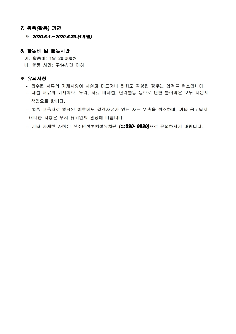 2020학년도 유치원 3세대하모니자원봉사자 위촉 공고문.hwp.pdf_page_2