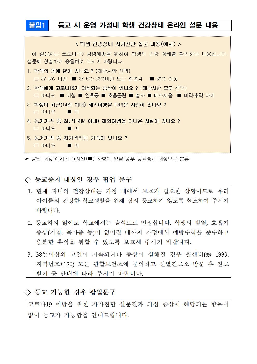 코로나19 대응 가정통신문(5.6)002