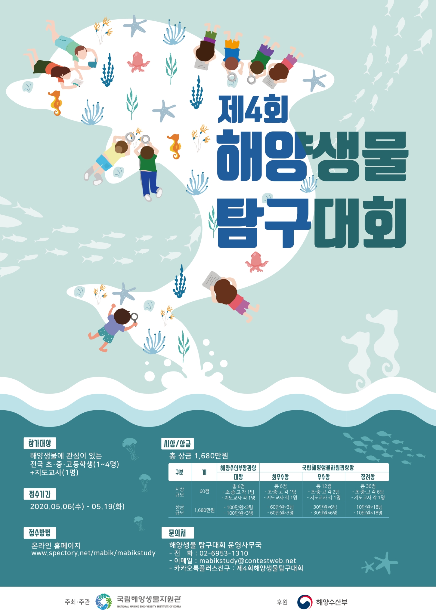 제4회 해양생물 탐구대회 포스터