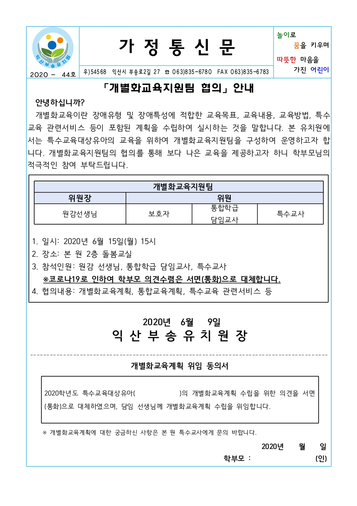 2020-44호 개별화교육지원팀 협의 안내(20.06.09.)