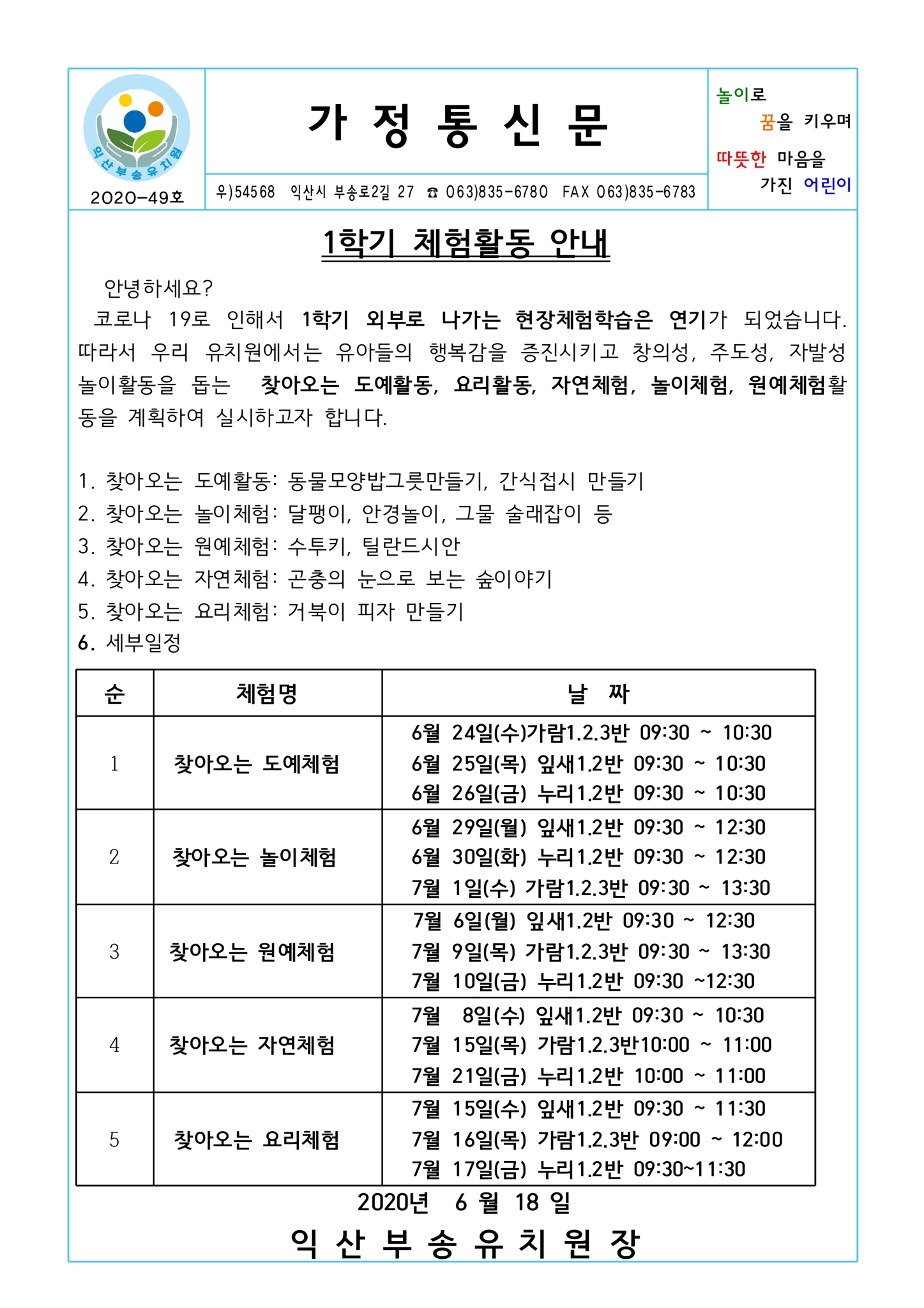 2020-49호 1학기 체험활동 안내(20.06.18.)