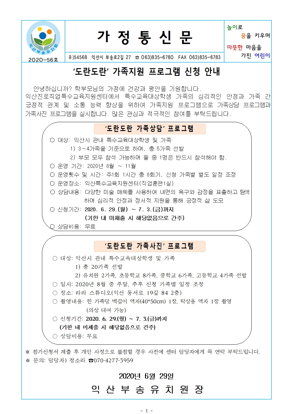2020-56호 도란도란 가족지원프로그램 신청 안내(20.06.29.)