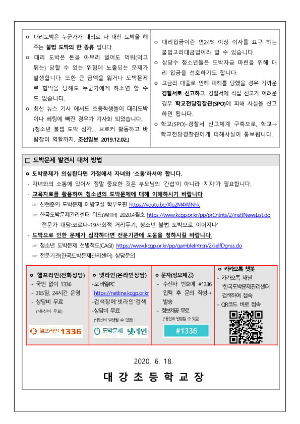 도박문제 관련 피해 예방안내 가정통신문_2