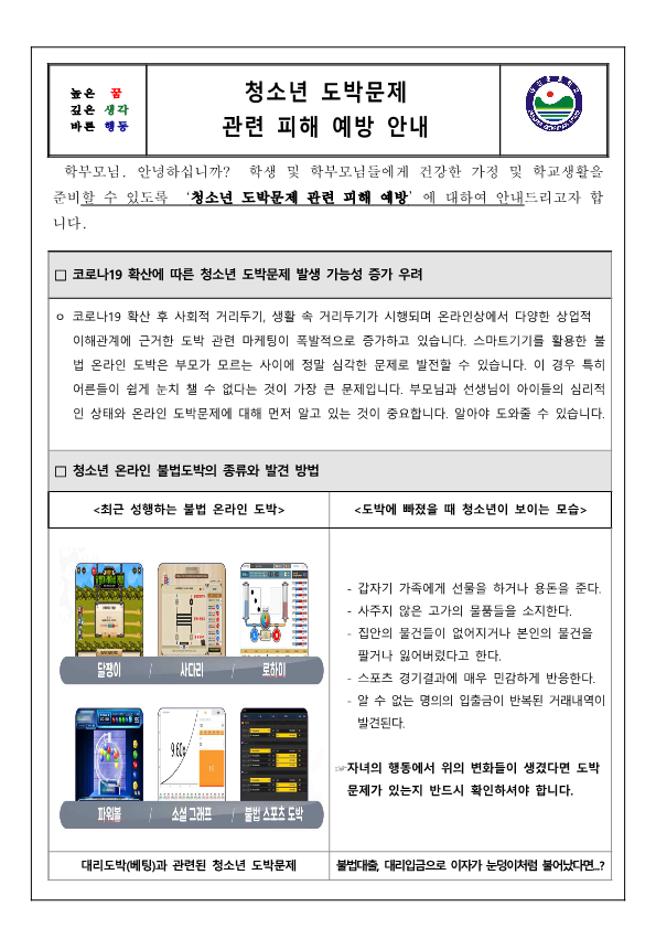 도박문제 관련 피해 예방안내 가정통신문_1