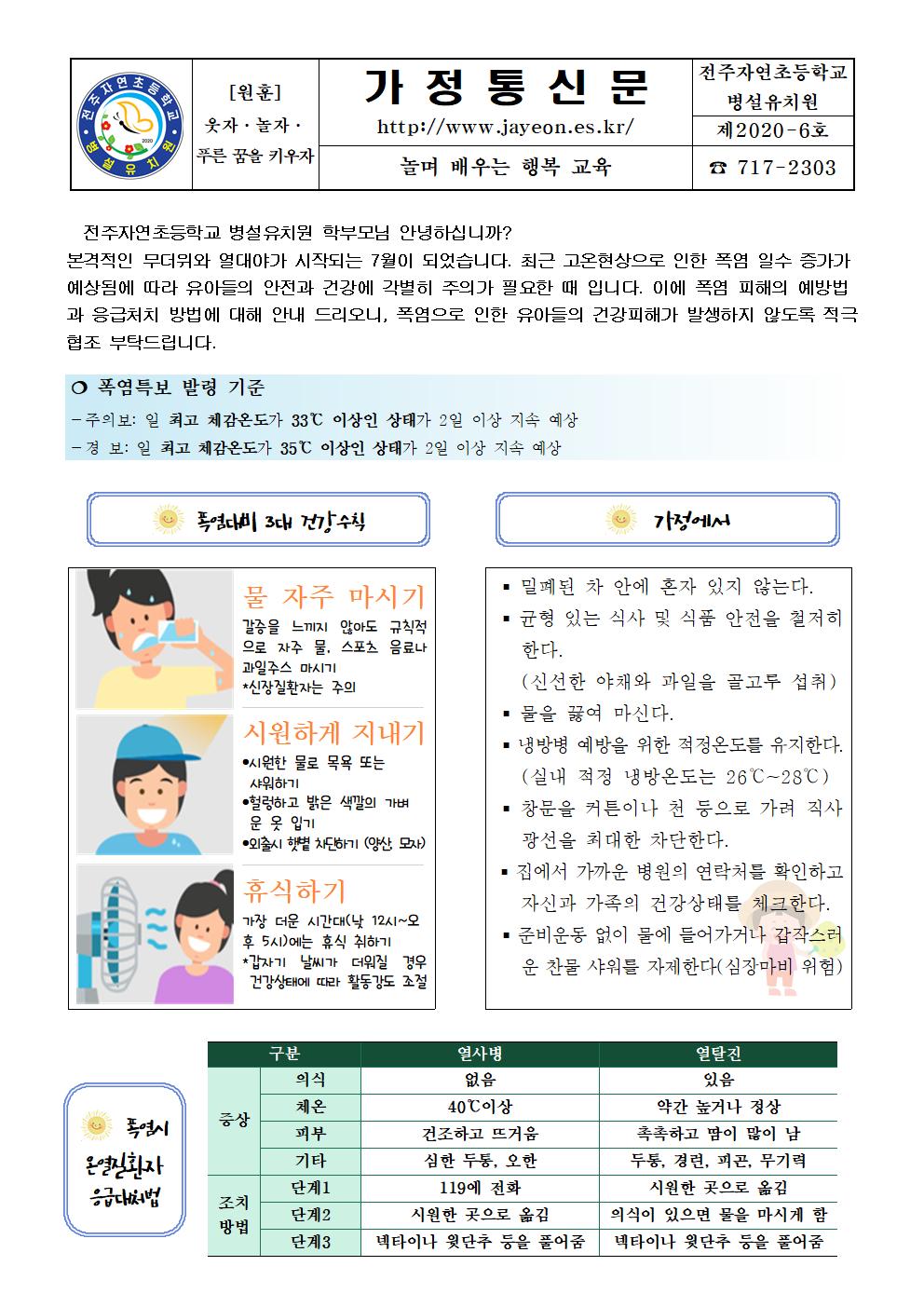2020 폭염 안내문 가정통신문(제2020-6호)001