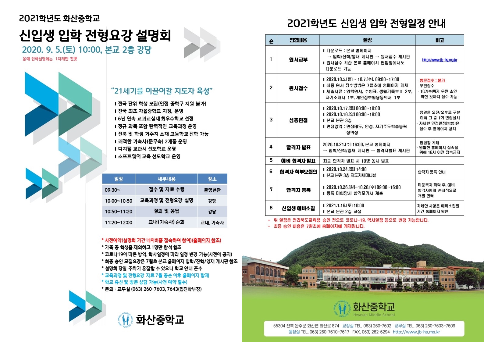 화산중학교_2021학년도 입학설명회 홍보(화산중)(JPG)