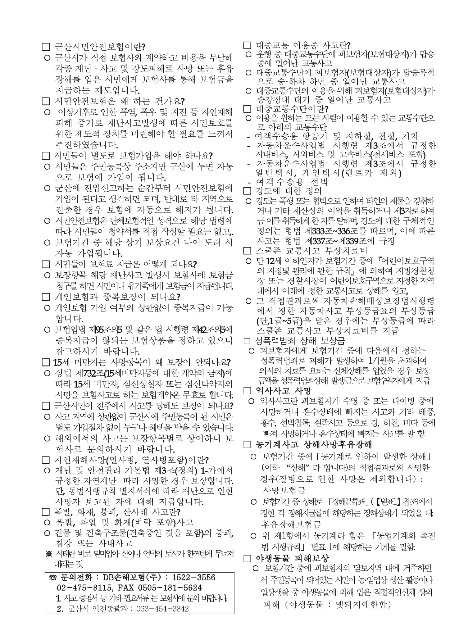 2020 군산시민안전보험_혜택_안내문(홍보용)_페이지_2