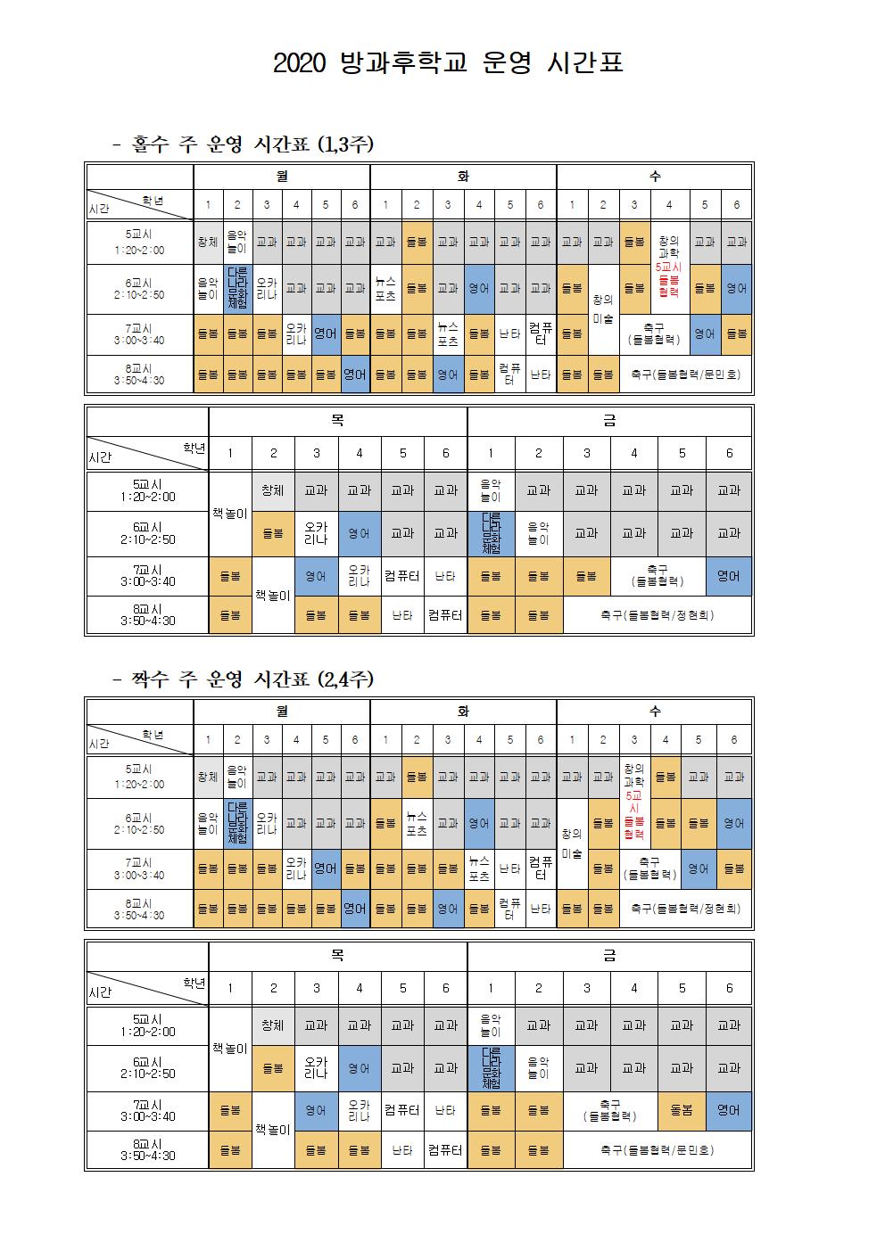 2020 방과후학교 운영 시간표001