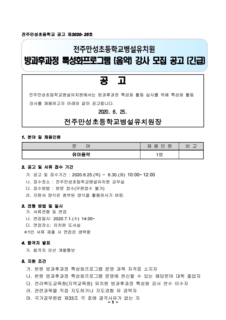 2020 특성화강사(음악) 모집 공고.hwp.pdf_page_1