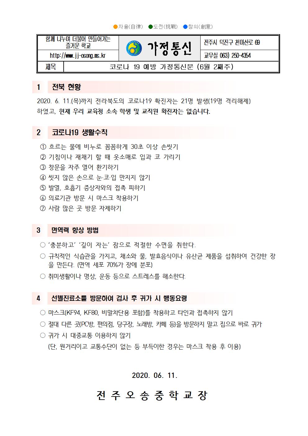 코로나19 대응 가정통신문(6.11.)001
