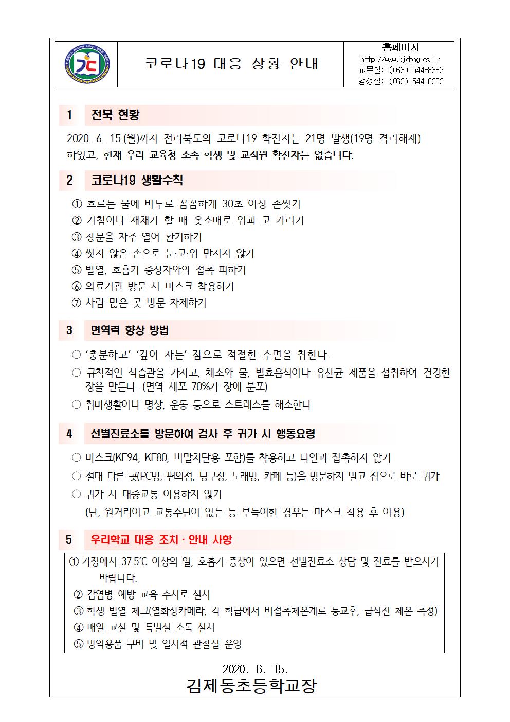 코로나19 대응 안내 가정통신문(6.15)001