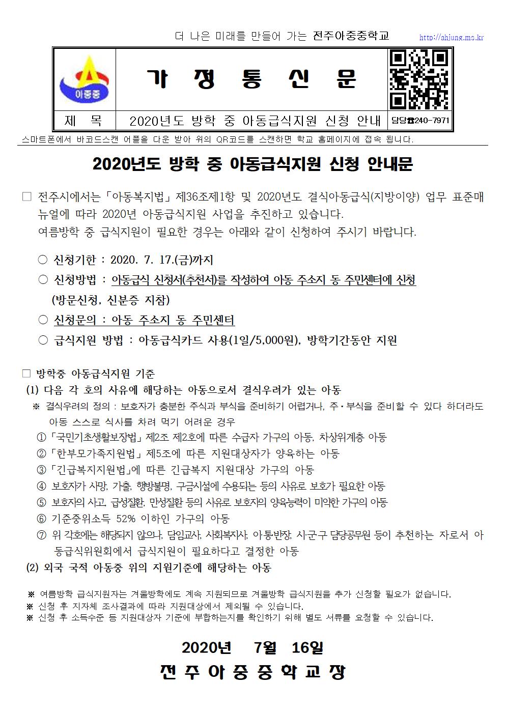 2020년 방학중 급식지원 신청 안내 가정통신문001