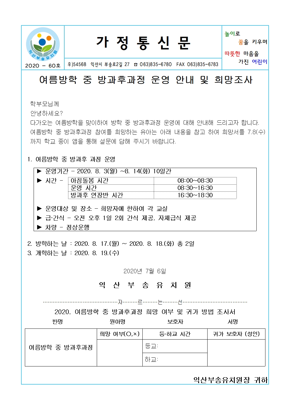 2020-60호 여름방학 중 방과후과정 운영 안내 및 희망조사(20.07.06.)