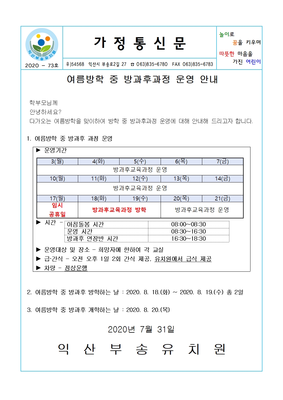 2020-73호 여름방학 중 방과후과정 운영 안내 (20.07.31.)