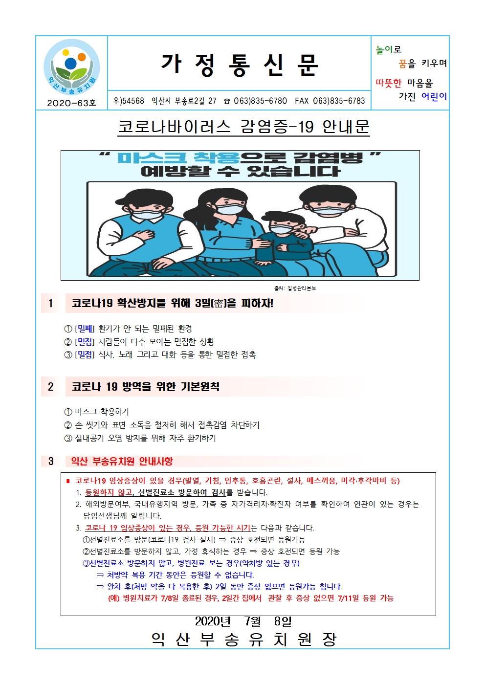 2020-63호 코로나 바이러스 감염증-19 안내(20.07.08.)
