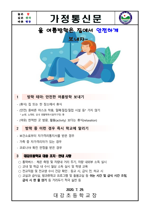 코로나19 대응 7월 다섯째주 가정통신문_1