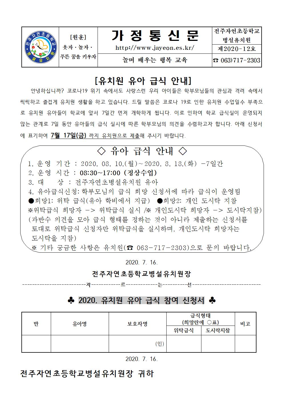 유치원 유아 급식 안내 가정통신문(제2020-12호)001