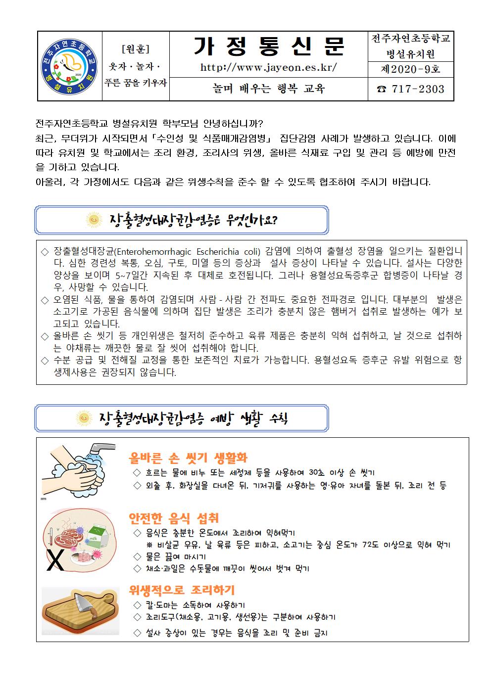 2020 식중독 예방 가정통신문(제2020-9호)001