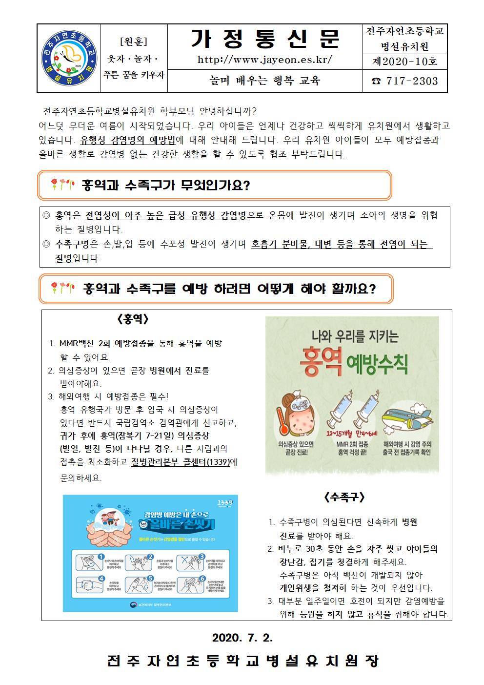2020 유행성 감염병 예방 가정통신문(제2020-10호)001