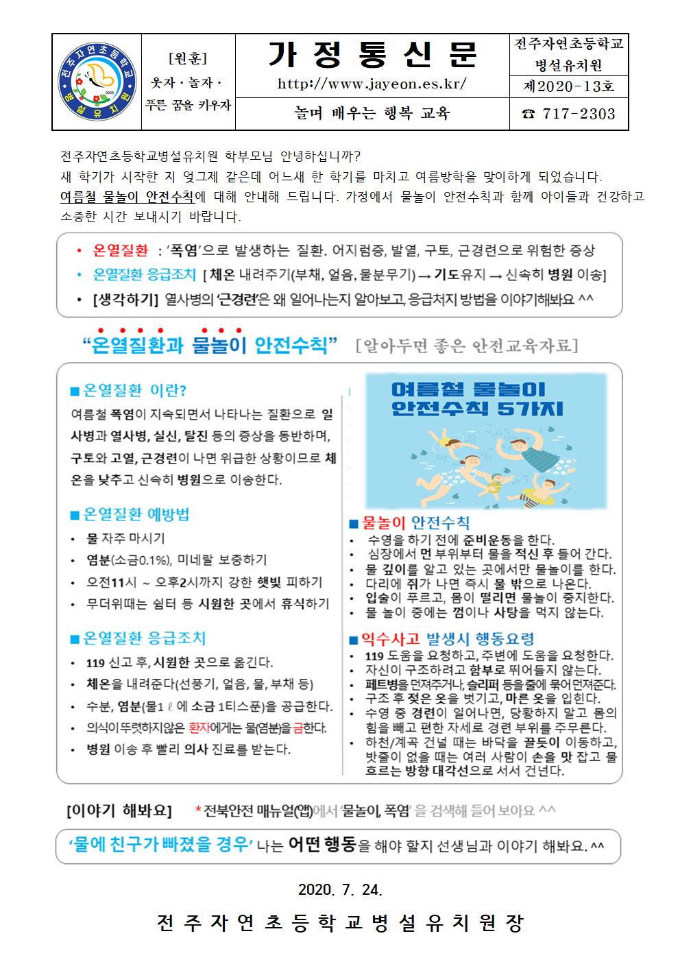 2020 물놀이 예방수칙 가정통신문(제2020-13호)001