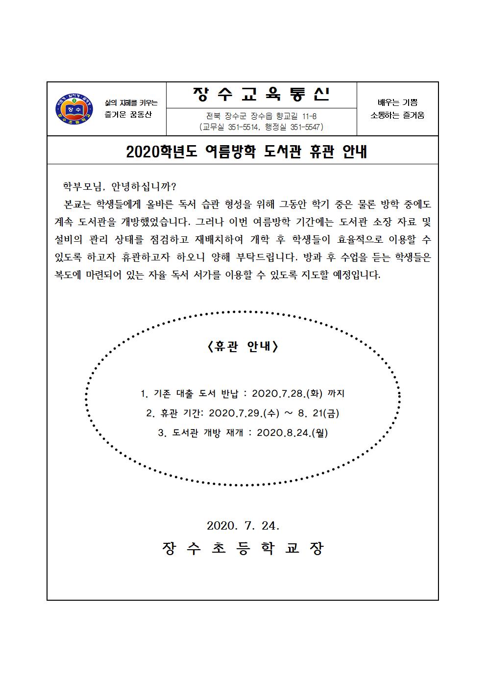 2020여름방학 도서관 휴관 안내 가정통신문001