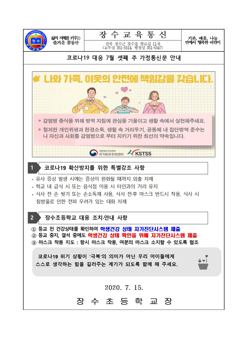 장수교육통신(코로나19 대응 현황)31차001