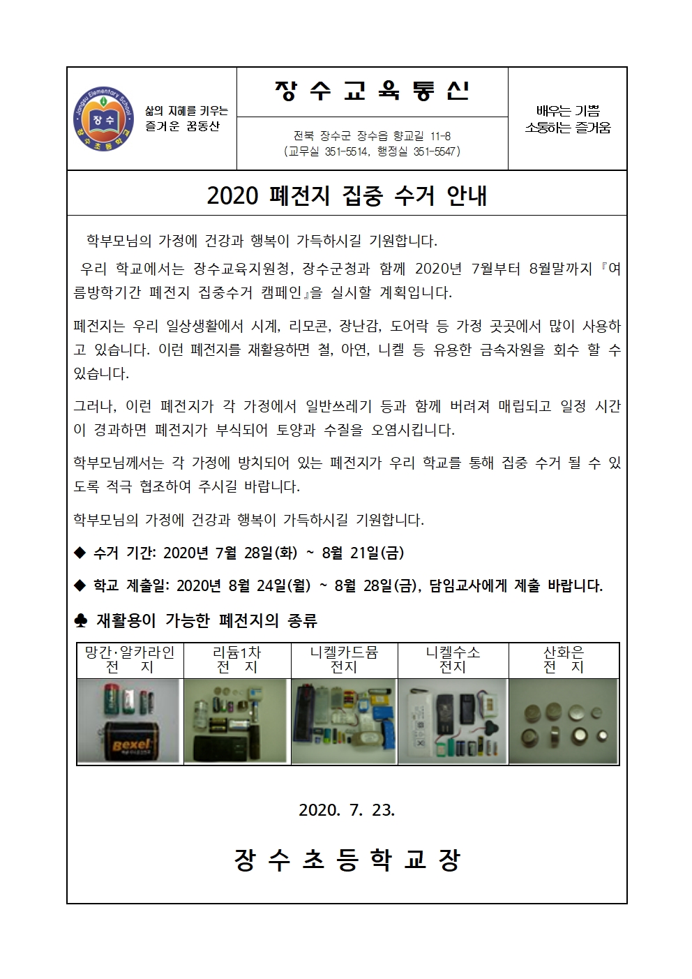 200723 붙임- 2020 폐전지 수거 안내장001