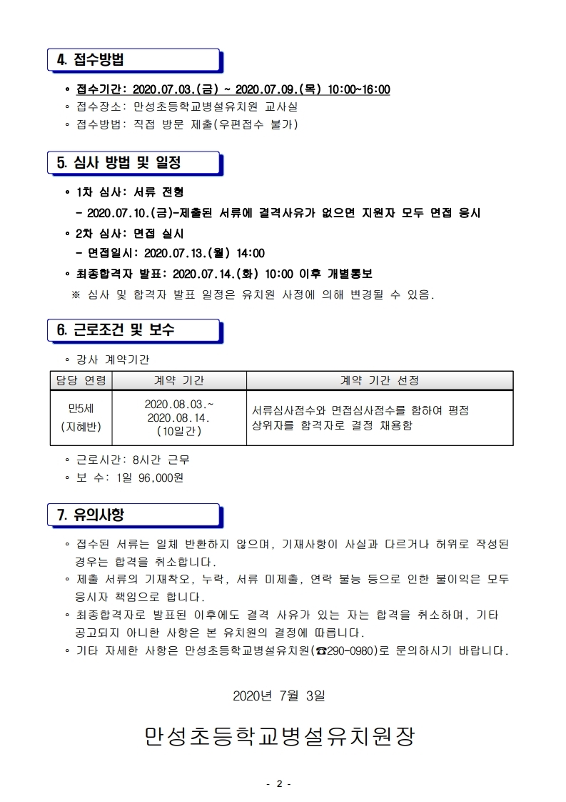 2020. 여름방학중 방과후과정 시간제 강사 모집공고.hwp.pdf_page_2