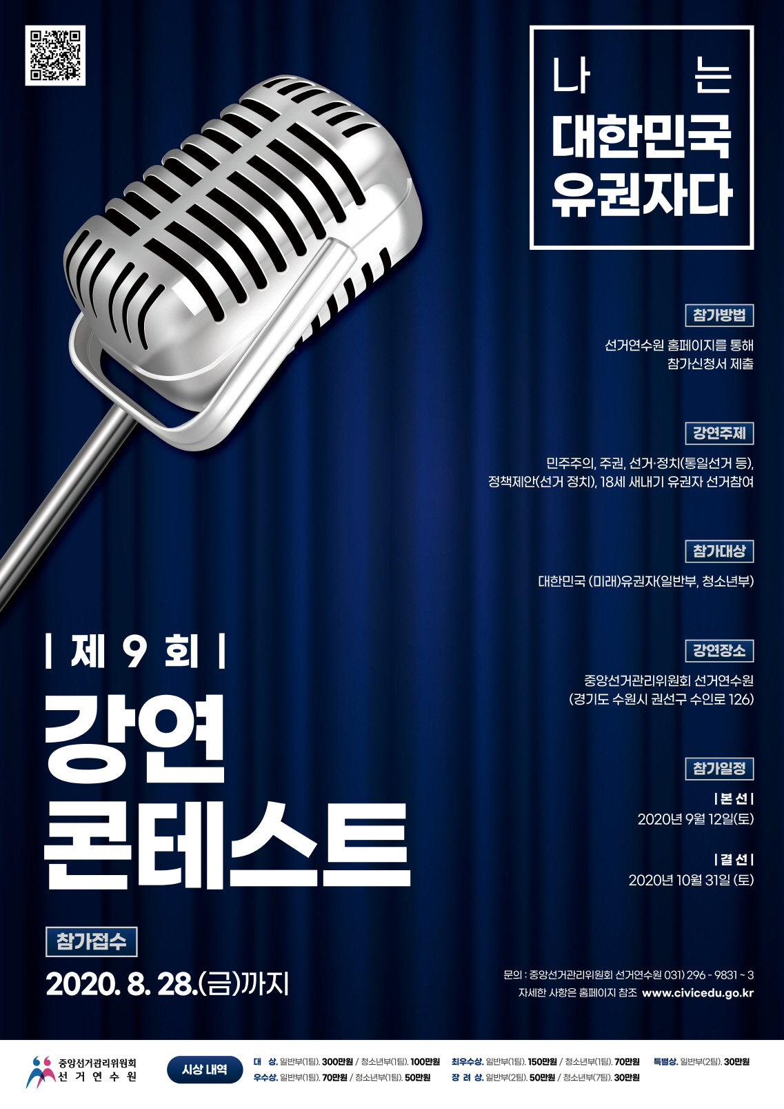 제9회 강연 콘테스트 포스터(800k)