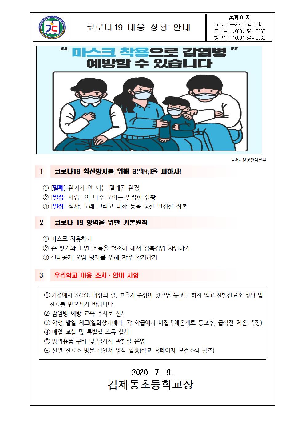 코로나19 대응 안내 가정통신문(7.9)001