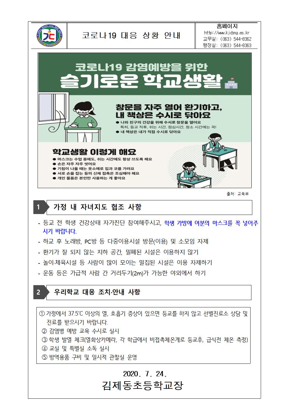 코로나19 대응 안내 가정통신문001