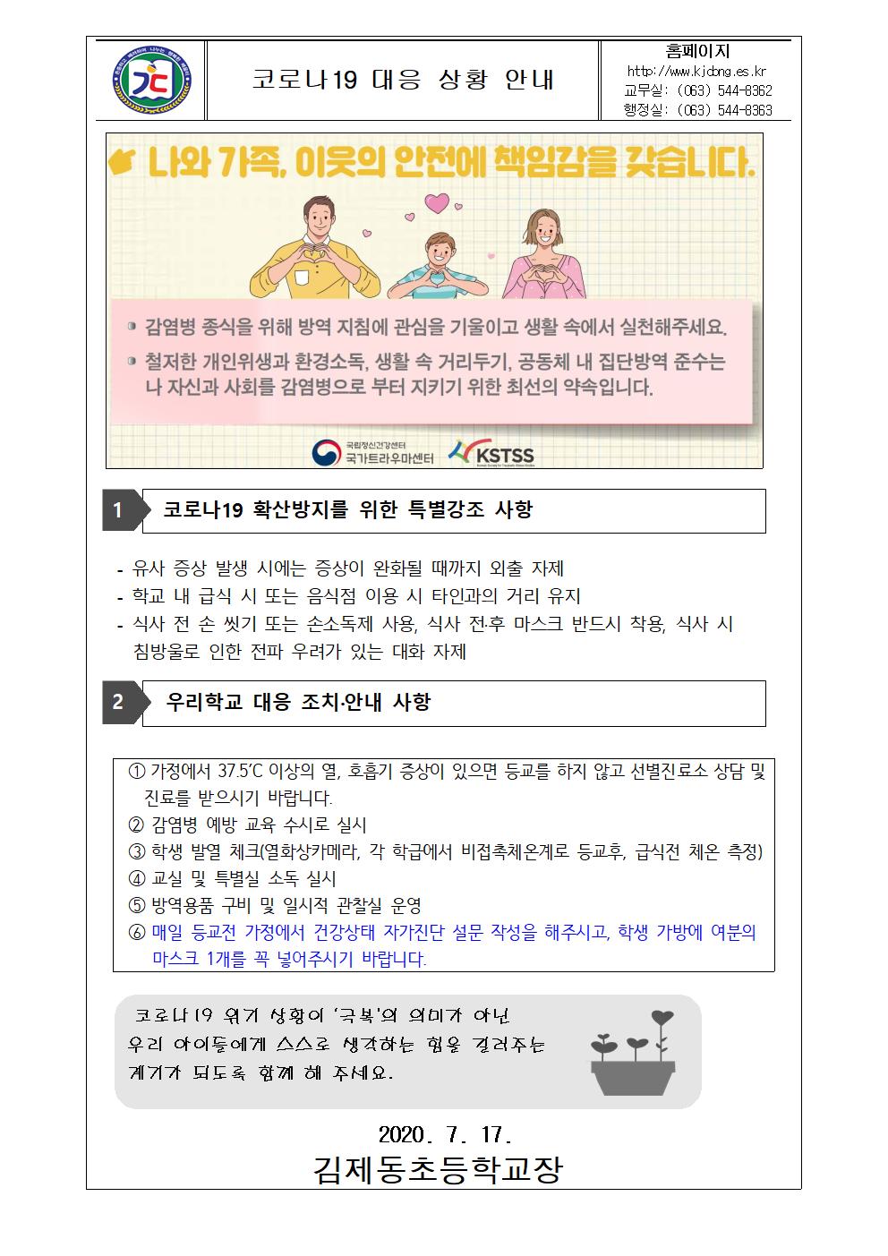 코로나19 대응 안내 가정통신문(7.17)001