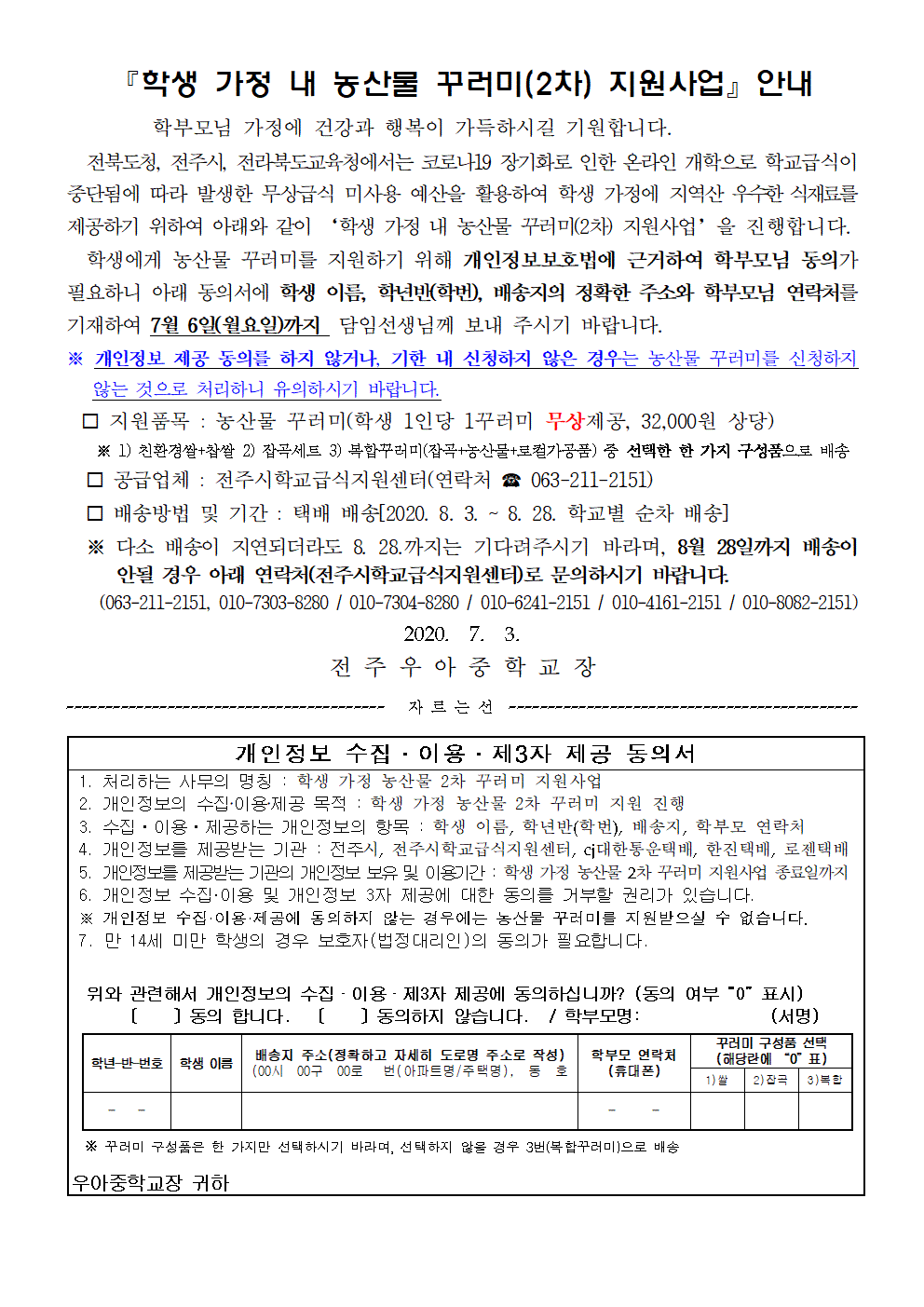학생 가정 내 농산물 꾸러미(2차) 지원사업 가정통신문001