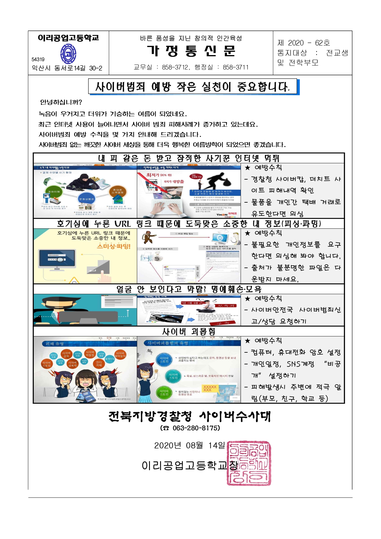 2020학년도 여름방학 사이버범죄 예방 가정통신문_page-0001