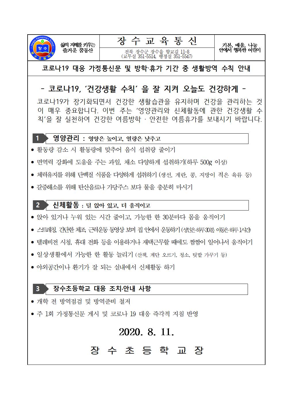 장수교육통신(코로나19 대응 현황)36차001