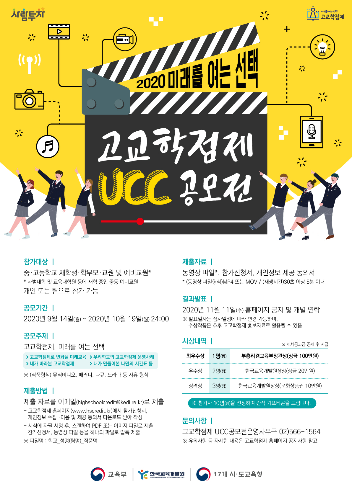 전라북도교육청 학교교육과_(붙임2) 2020년 고교학점제 UCC 공모전 포스터